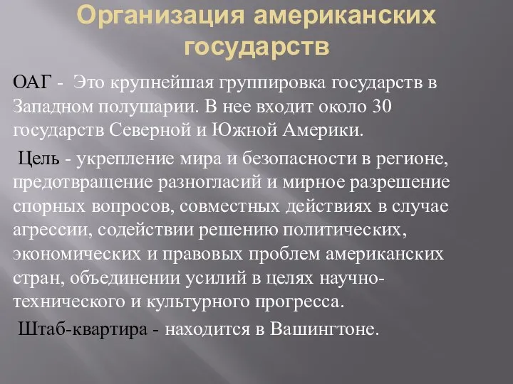 Организация американских государств ОАГ - Это крупнейшая группировка государств в Западном