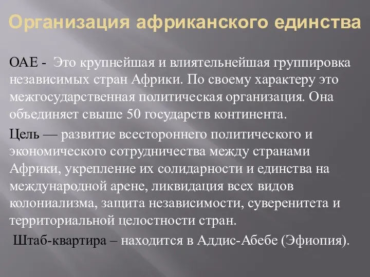 Организация африканского единства ОАЕ - Это крупнейшая и влиятельнейшая группировка независимых