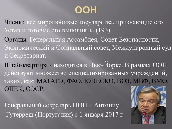 ООН Члены: все миролюбивые государства, признающие его Устав и готовые его