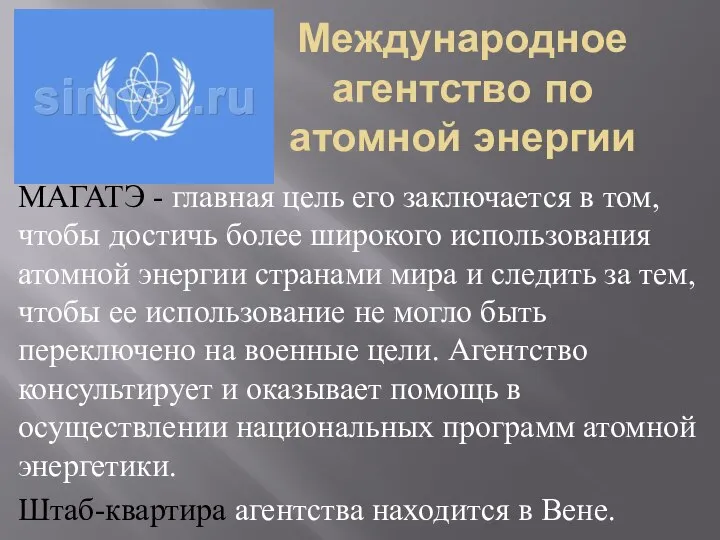 Международное агентство по атомной энергии МАГАТЭ - главная цель его заключается