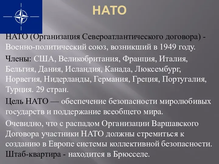 НАТО НАТО (Организация Североатлантического договора) - Военно-политический союз, возникший в 1949