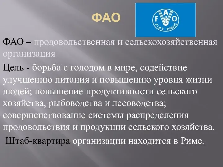 ФАО ФАО – продовольственная и сельскохозяйственная организация Цель - борьба с