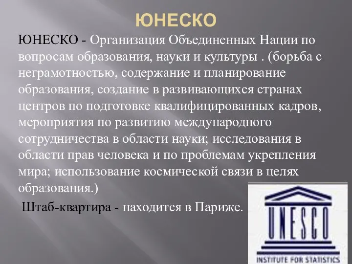 ЮНЕСКО ЮНЕСКО - Организация Объединенных Нации по вопросам образования, науки и