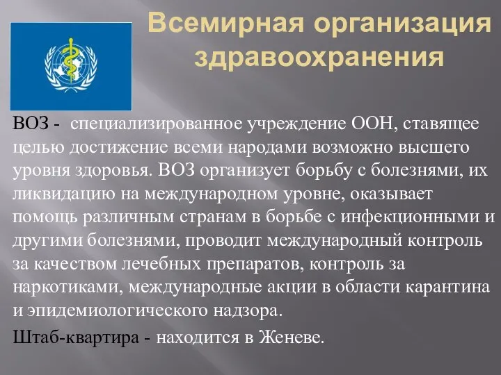 Всемирная организация здравоохранения ВОЗ - специализированное учреждение ООН, ставящее целью достижение