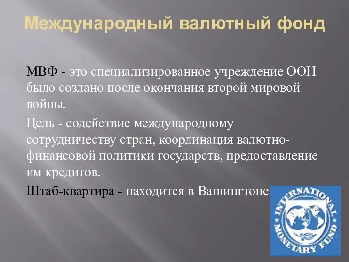 Международный валютный фонд МВФ - это специализированное учреждение ООН было создано