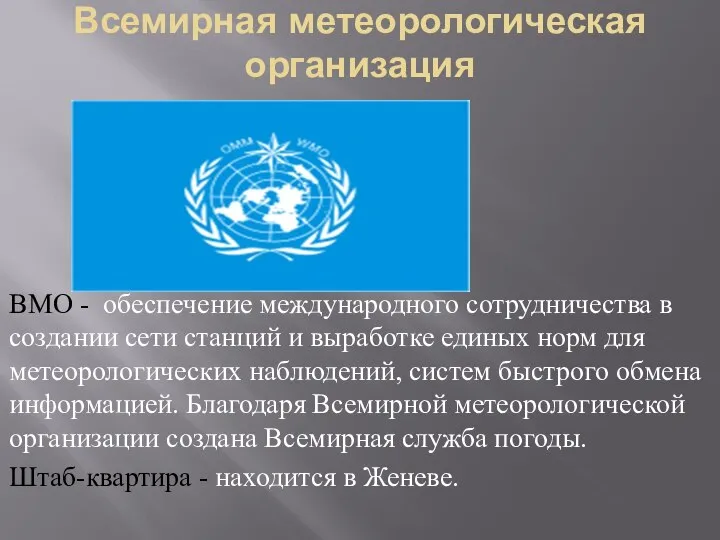 Всемирная метеорологическая организация ВМО - обеспечение международного сотрудничества в создании сети