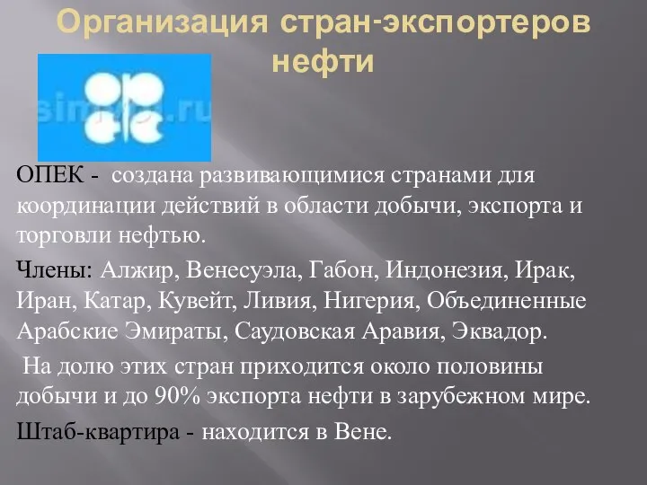 Организация стран-экспортеров нефти ОПЕК - создана развивающимися странами для координации действий