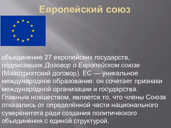 Европейский союз объединение 27 европейских государств, подписавших Договор о Европейском союзе