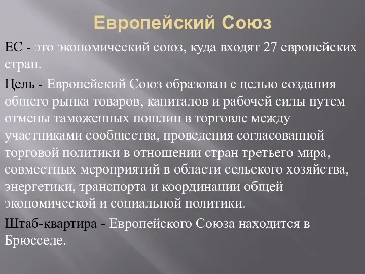 Европейский Союз ЕС - это экономический союз, куда входят 27 европейских