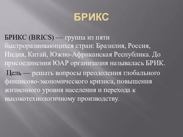 БРИКС БРИКС (BRICS) — группа из пяти быстроразвивающихся стран: Бразилия, Россия,