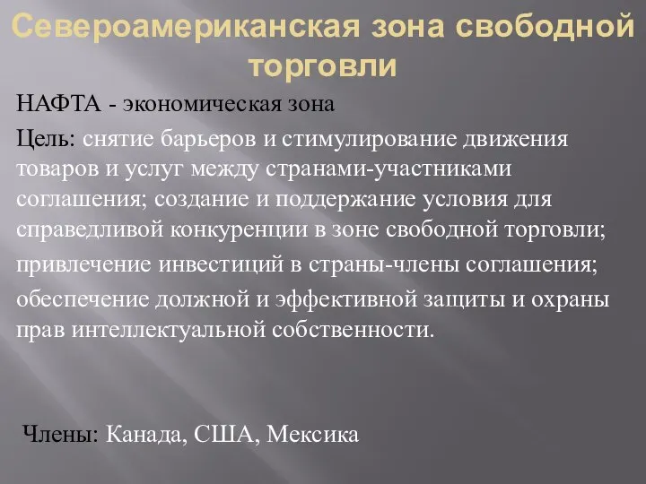 Североамериканская зона свободной торговли НАФТА - экономическая зона Цель: снятие барьеров