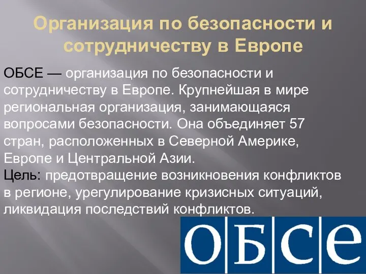 Организация по безопасности и сотрудничеству в Европе ОБСЕ — организация по