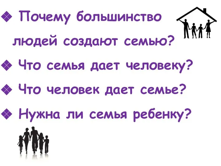 Почему большинство людей создают семью? Что семья дает человеку? Что человек