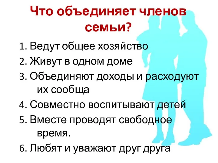 Что объединяет членов семьи? 1. Ведут общее хозяйство 2. Живут в