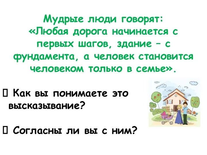 Мудрые люди говорят: «Любая дорога начинается с первых шагов, здание –