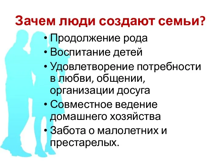 Зачем люди создают семьи? Продолжение рода Воспитание детей Удовлетворение потребности в