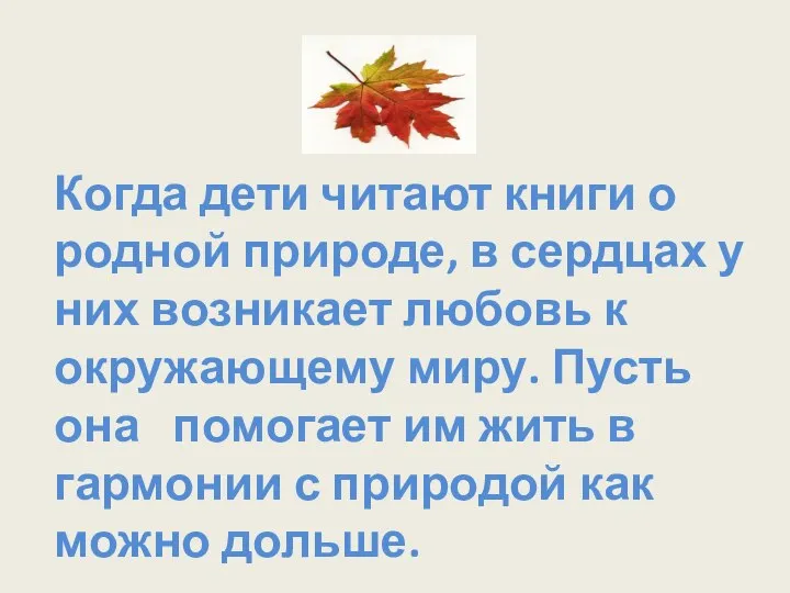 Когда дети читают книги о родной природе, в сердцах у них