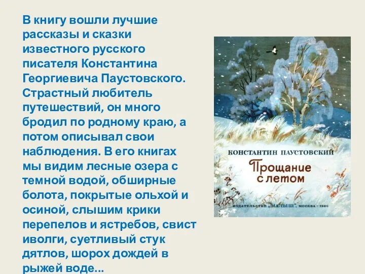 В книгу вошли лучшие рассказы и сказки известного русского писателя Константина