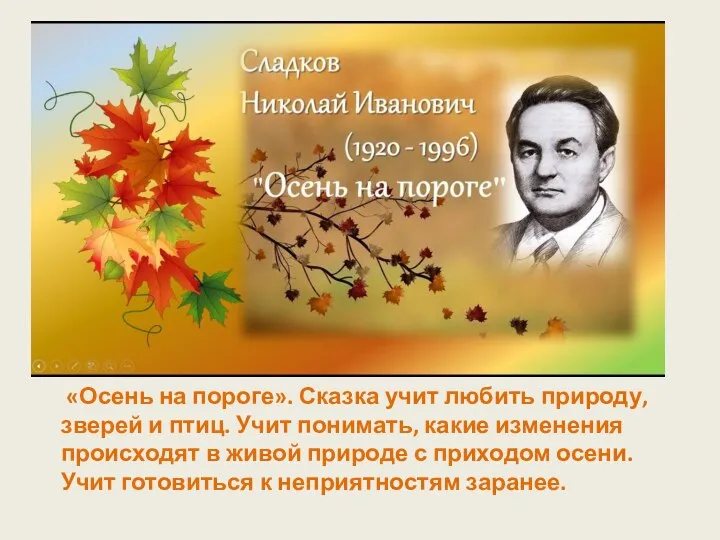 «Осень на пороге». Сказка учит любить природу, зверей и птиц. Учит