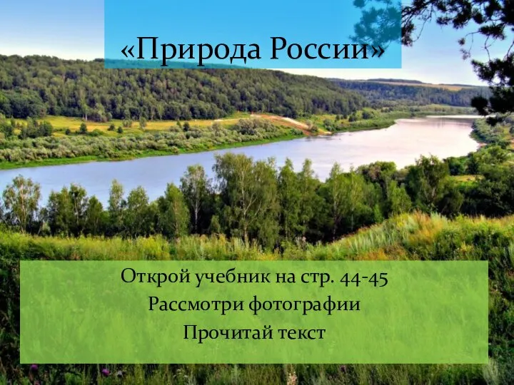 Открой учебник на стр. 44-45 Рассмотри фотографии Прочитай текст «Природа России»