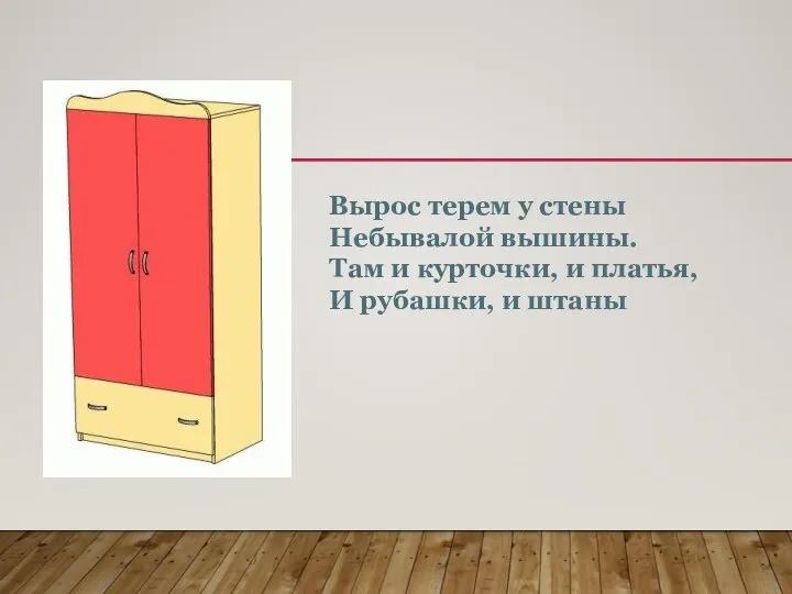 Вырос терем у стены Небывалой вышины. Там и курточки, и платья, И рубашки, и штаны