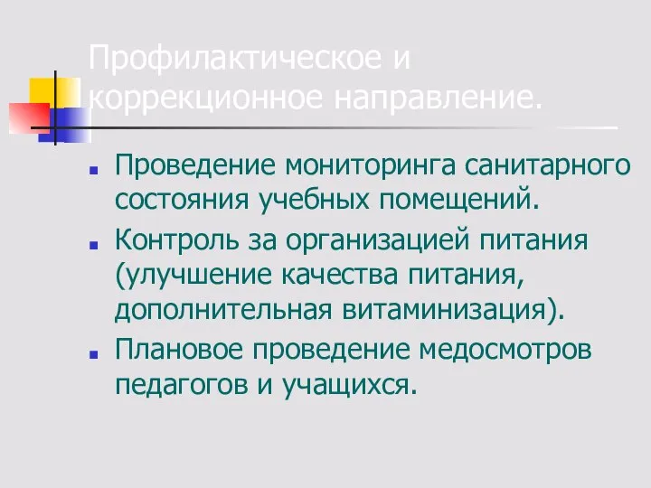 Профилактическое и коррекционное направление. Проведение мониторинга санитарного состояния учебных помещений. Контроль