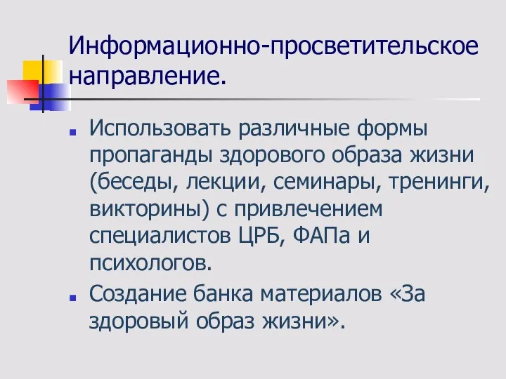 Информационно-просветительское направление. Использовать различные формы пропаганды здорового образа жизни (беседы, лекции,