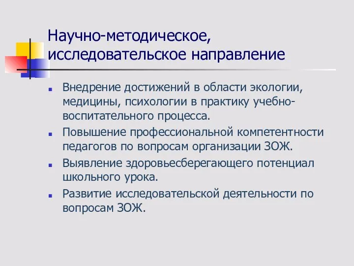 Научно-методическое, исследовательское направление Внедрение достижений в области экологии, медицины, психологии в