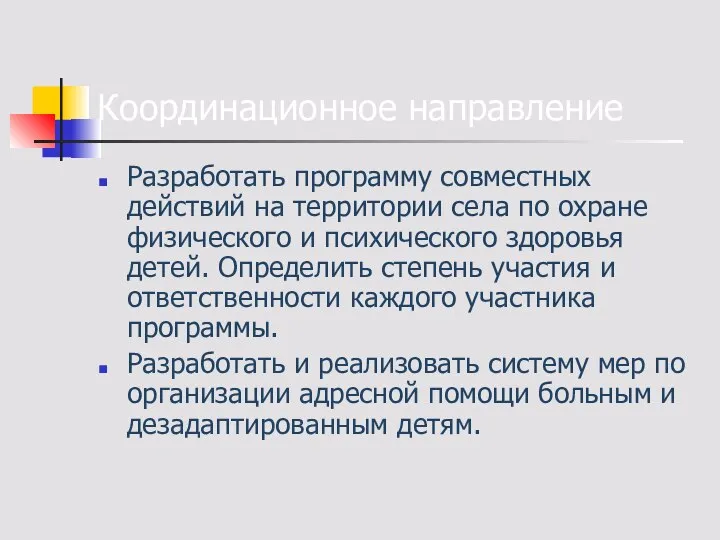 Координационное направление Разработать программу совместных действий на территории села по охране