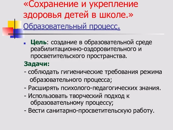 Реализация программы «Сохранение и укрепление здоровья детей в школе.» Образовательный процесс.