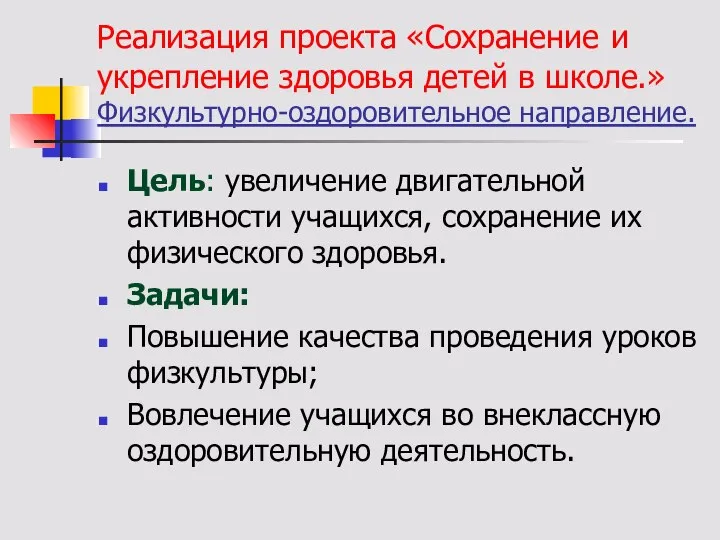 Реализация проекта «Сохранение и укрепление здоровья детей в школе.» Физкультурно-оздоровительное направление.