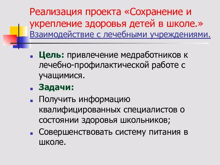 Реализация проекта «Сохранение и укрепление здоровья детей в школе.» Взаимодействие с