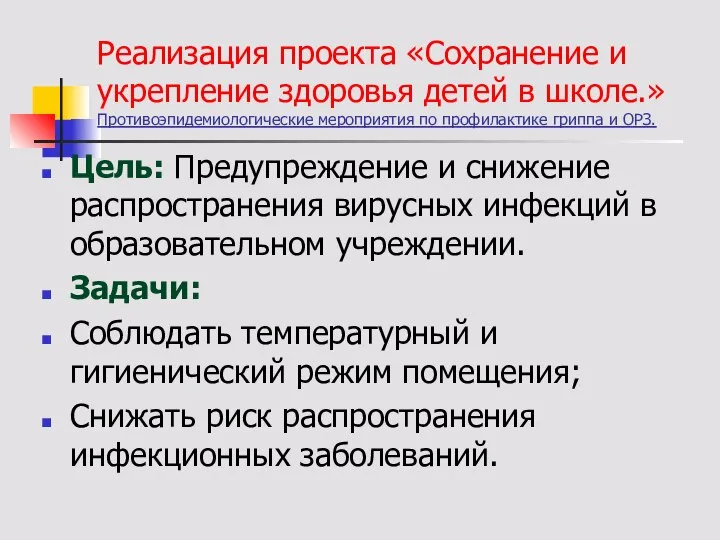 Реализация проекта «Сохранение и укрепление здоровья детей в школе.» Противоэпидемиологические мероприятия