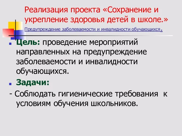 Реализация проекта «Сохранение и укрепление здоровья детей в школе.» Предупреждение заболеваемости