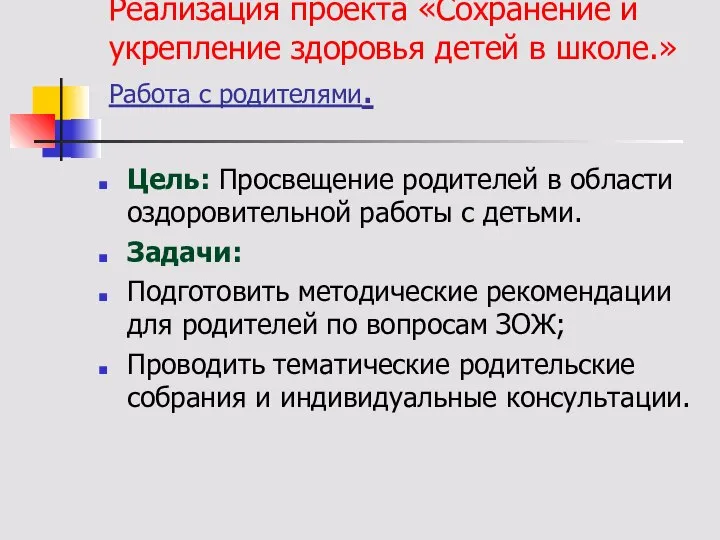 Реализация проекта «Сохранение и укрепление здоровья детей в школе.» Работа с