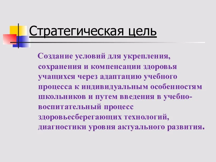 Стратегическая цель Создание условий для укрепления, сохранения и компенсации здоровья учащихся