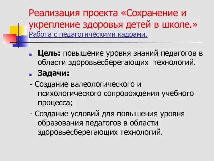 Реализация проекта «Сохранение и укрепление здоровья детей в школе.» Работа с