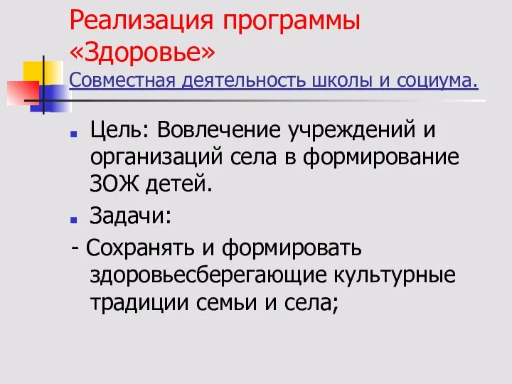 Реализация программы «Здоровье» Совместная деятельность школы и социума. Цель: Вовлечение учреждений