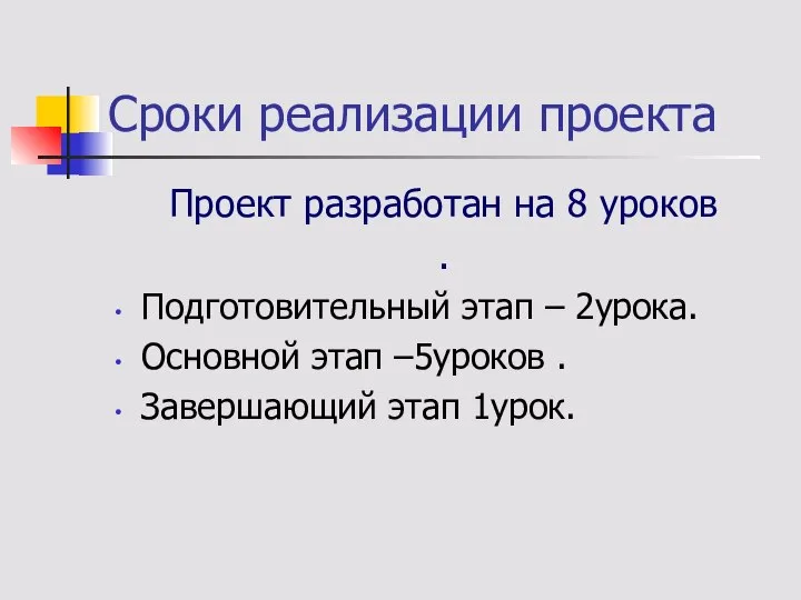 Сроки реализации проекта Проект разработан на 8 уроков . Подготовительный этап