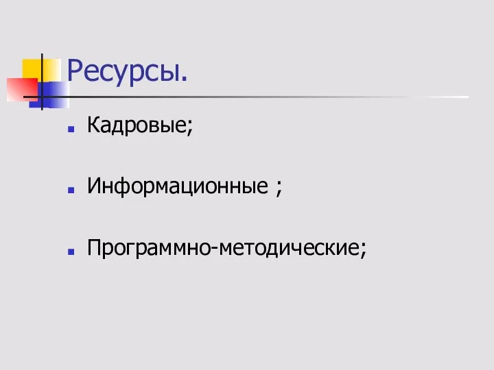 Ресурсы. Кадровые; Информационные ; Программно-методические;