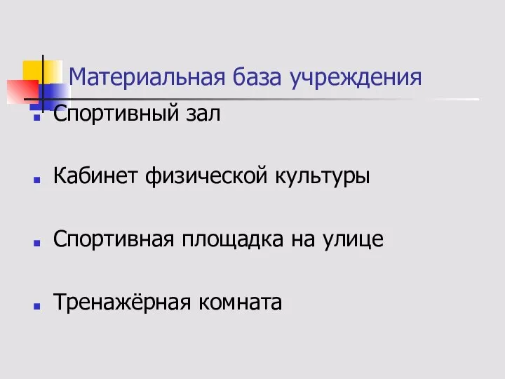 Материальная база учреждения Спортивный зал Кабинет физической культуры Спортивная площадка на улице Тренажёрная комната