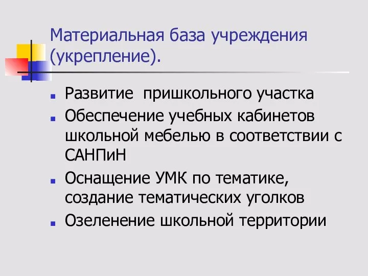 Материальная база учреждения (укрепление). Развитие пришкольного участка Обеспечение учебных кабинетов школьной