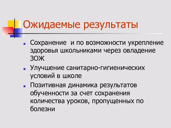 Ожидаемые результаты Сохранение и по возможности укрепление здоровья школьниками через овладение