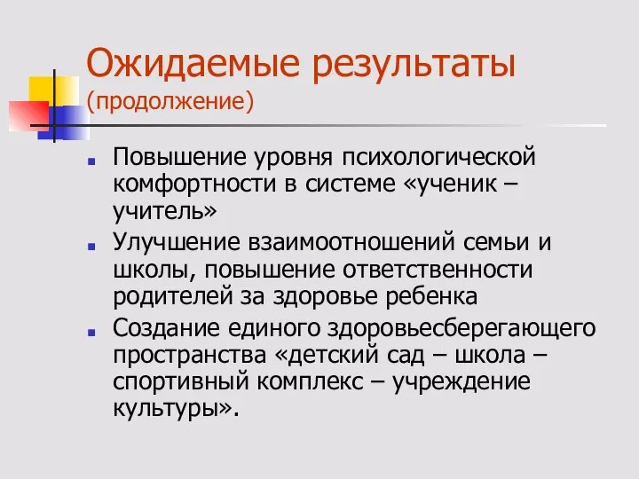 Ожидаемые результаты (продолжение) Повышение уровня психологической комфортности в системе «ученик –