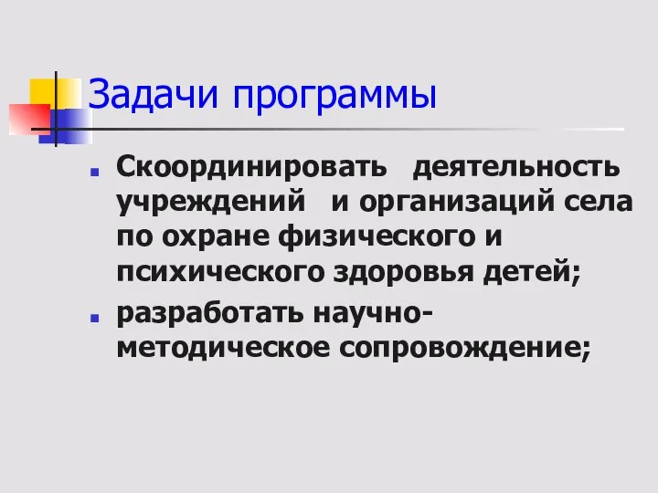 Задачи программы Скоординировать деятельность учреждений и организаций села по охране физического