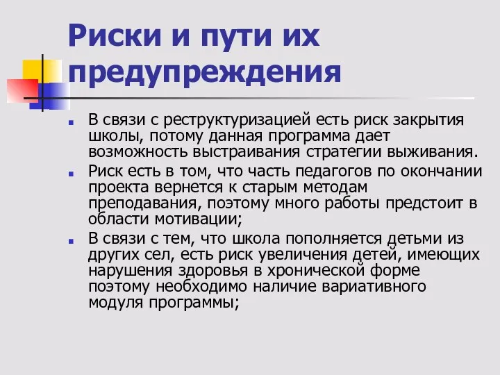 Риски и пути их предупреждения В связи с реструктуризацией есть риск