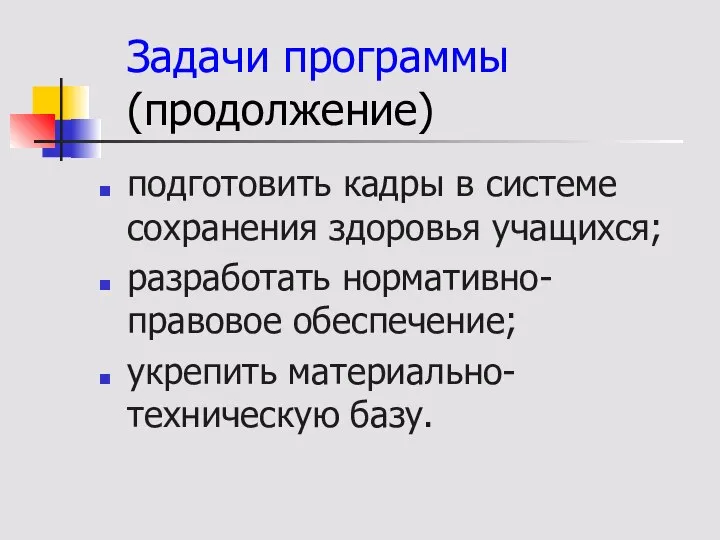 Задачи программы (продолжение) подготовить кадры в системе сохранения здоровья учащихся; разработать нормативно-правовое обеспечение; укрепить материально-техническую базу.