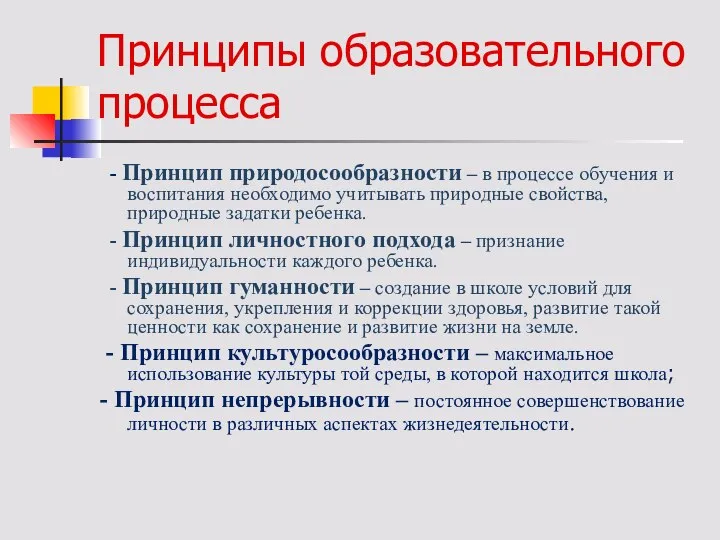 Принципы образовательного процесса - Принцип природосообразности – в процессе обучения и