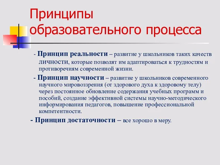 Принципы образовательного процесса - Принцип реальности – развитие у школьников таких