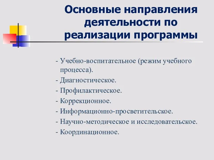 Основные направления деятельности по реализации программы - Учебно-воспитательное (режим учебного процесса).